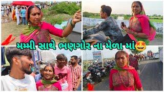 મમ્મી સાથે ભણગોર ના મેળા માં | Bhavesh Aapa Vlogs | Bhavesh Ahir