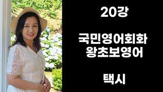 20강 국민영어회화 왕초보영어 택시