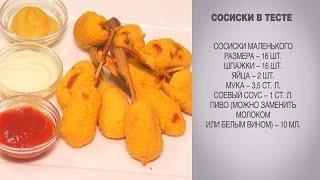 Сосиска в кляре / Сосиска в кляре рецепт / Сосиска / Сосиски в тесте / Корн дог / Корн дог рецепт