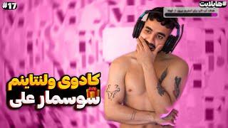 هایلایت استریم flamehosseinstream #17