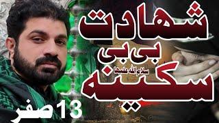 Shahadat Bibi Sakina sa | Allama Asif Raza Alvi 13 Saffar