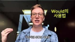 영어 would 문법의 모든 것… 쉽게, 부담 없이!