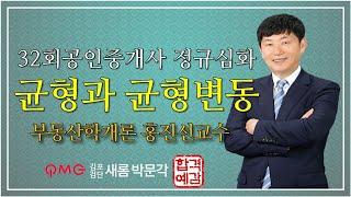 [김포검단박문각] "균형과 균형의 변동" 부동산학개론 홍진선교수 정규심화이론 스마트강의 32회공인중개사대비 김포검단새롬박문각공인중개사학원