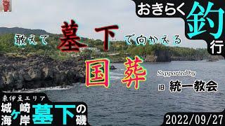 【#城ケ崎海岸・#墓下の磯】#おきらく釣行【2022/09/22】