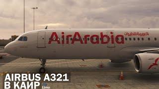 MSFS2020 | Шарджа OMSJ - Каир HECA | Airbus a321-200 Air Arabia | VATSIM |