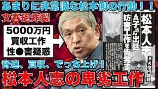 文春砲炸裂！松本人志側の驚くべき妨害工作！被害者Ａ子さんの出廷を妨害するために、知人男性のありもしないスキャンダルをでっち上げ！更に5,000万円で買収工作！元朝日新聞・記者佐藤章さんと一月万冊