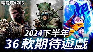 電玩瘋#705 2024 下半年 36 款期待遊戲《黒神話：悟空》《暗黑破壞神 4：憎恨之軀》《英雄傳說 界之軌跡》《天國降臨：救贖 2》