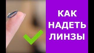 Как надеть линзы? Типичные ошибки новичков.