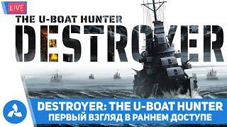 Destroyer: The U-Boat Hunter - Первый взгляд в раннем доступе – VIRTAVIA №358