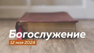 Богослужение 12.05.2024