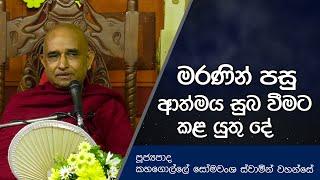 මරණින් පසු ආත්මය සුබ වීමට කළ යුතු දේ | Dharma Deshana | Kahagolle Somawansha Thero | DL442