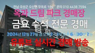 옥과 드림파크 경매장/2024년 12월 27일 금 오후 2시 1부 오후 6시30분 2부/금요 수석 전문 경매 /문의 010 4438 7594/