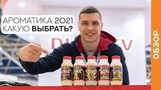 Какой аромат выбрать на леща, карпа и плотву в 2021 году?