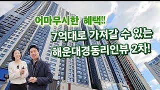 7억대가 가능해진 해운대 역세권 아파트 / 경동리인뷰2차 특별혜택!