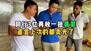 同行3亿再收一批翡翠，直言上次的都卖光了！ | 缅邦矿业强总 | 缅甸翡翠矿区 | 翡翠源头 | 赌石 | 翡翠原石 | 缅甸宝石矿 | 缅甸金矿