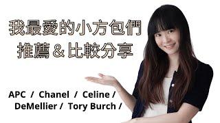 小方包集合～我最愛的小方包們推薦＆比較分享 (Chanel, Celine, DeMellier, APC, Tory Burch)