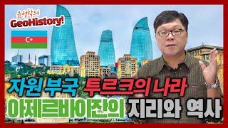 자원부국 투르크의 나라, 아제르바이잔의 지리와 역사