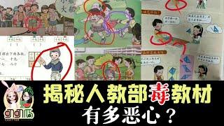 揭秘人教部毒教材有多恶心？乌合麒麟洗地被喷？