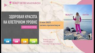 Красота изнутри BEAUTY DETOX МАРАФОН