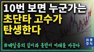 자! 초단타매매자라면 그냥 아는것이 아니라 깨달아야합니다!-초단타 매매기법 #시윤주식