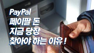 페이팔 돈 찾는 방법, 지금 당장 찾아야 하는 이유  Paypal 잔고 달러 수익 은행 계좌 인출하기 노하우 (원달러 환율 환차익 환테크)