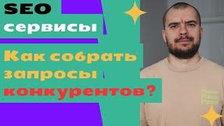 Как собрать запросы конкурентов? Сервисы и базы для подбора ключевых слов.