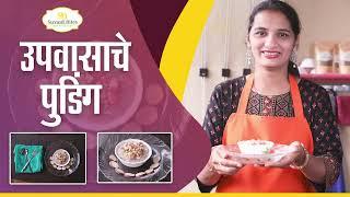 Pudding for Fast | उपवासाचे पुडिंग | Swaad easy recipe | Swaad Bites