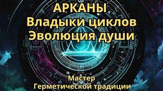 Арканы: Владыки циклов. Эволюция души  / * Project Bravo *