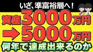 【準富裕層へ！】資産3000万円⇒5000万円で人生激変するまでの道のり！3000万円と5000万円の資産寿命の違いとは？