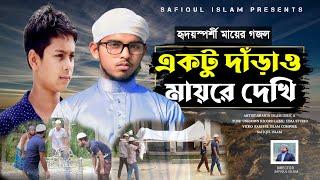 হৃদয়স্পর্শী মায়ের গজল । একটু দাঁড়াও মায়রে দেখি । Rahi Shilpigosthi । Safiqul Islam