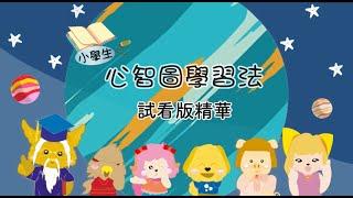 【孫易新心智圖法】小學生心智圖學習法教材試看版精華篇