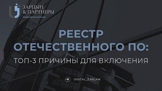 Реестр отечественного ПО: зачем нужен и сложно ли попасть?