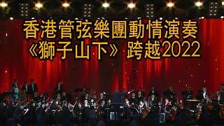 歡迎2022|香港管弦樂團演奏《獅子山下》引全場感動