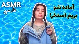 ای اس ام آر ولاگ فارسی | یک روز با من ، بزن بریم استخر ! - روزمرگی های من Persian ASMR Farsi