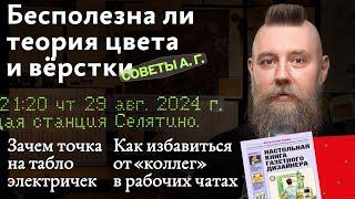 Советы А. Г. Польза теории цвета и вёрстки, точка на табло электричек и «коллеги» в рабочих чатах