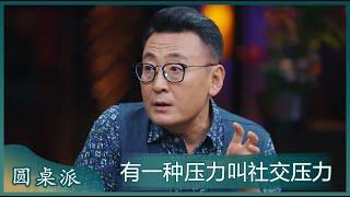 现在人都不喜欢别人强迫自己做事，有一种压力叫做社交压力！ | #锵锵行天下 第三季 #窦文涛