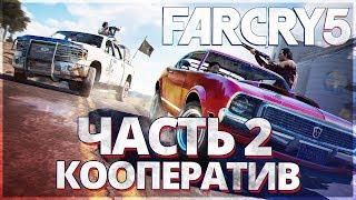 FAR CRY 5 КООПЕРАТИВ -  РЕГИОН ВЕРЫ И ПЕРВЫЙ БОСС!! ФАР КРАЙ 5 - ПРОХОЖДЕНИЕ НА РУССКОМ