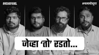 Do Men Cry? |  Men's Mental Health Awareness | #ChalaBoluya | #VishayKhol