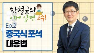 [한철균의 이거 알면 고수!] Ep.2 중국식 포석 대응법