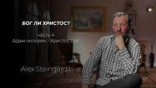 Бог ли Христос? Часть 4 | Адам человек - Христос Бог. На это нет ответа у ариан (томевцев)