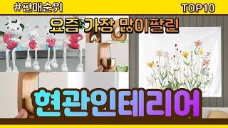 현관인테리어 추천 판매순위 Top10 || 가격 평점 후기 비교