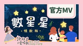 謝欣芷 - 數星星（情歌版） Official MV / Kim Hsieh - Counting Stars (Love Song Version)