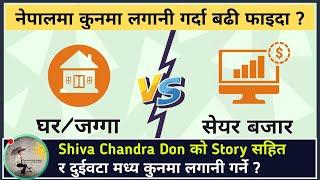 Share Market Vs Real Estate Investing in nepal|कुनमा लगानी गर्दा बढी फाइदा हुन्छ ?|Shiva Chandra Don