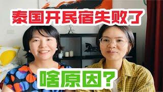 姐妹俩在泰国开民宿，不到一年宣告失败，听听她俩的失败经历