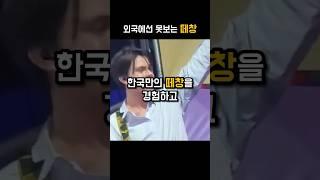 한국만의 떼창에 못헤어나오는 외국가수들 #shorts