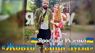 Ярослава Руденко «Жовто - синя душа»