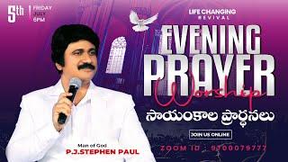 July 5th, Life Changing Evening Prayers సాయంకాల ప్రార్థనలు  #online, #live ​P.J. Stephen Paul