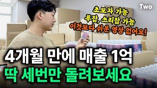 50·60대도 따라하는 건기식 국내 위탁판매  "4개월 만에 매출 1억? 딱 세 번만 돌려보세요"