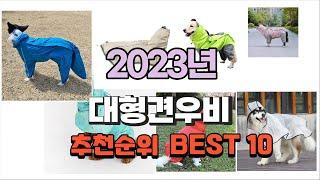 대형견우비 2023년 가장인기있는 추천해요 추천순위 TOP10