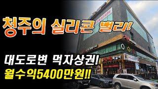 청주오창상가빌딩매매 오창과학단지 최고의입지 월수익5400만원 호실별매매 층별매매 가능!